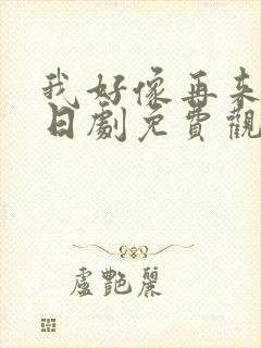 我好像再来一次日剧免费观看封面