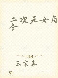 二次元女角色大全