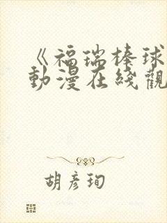 《福瑞棒球部》动漫在线观看免费