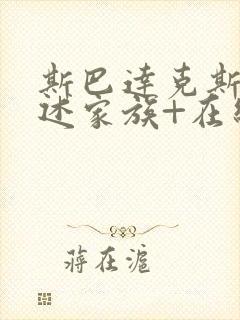 斯巴达克斯:亚述家族+在线看