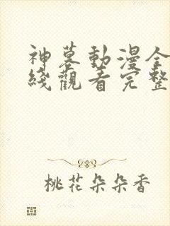 神墓动漫全集在线观看完整版高清封面