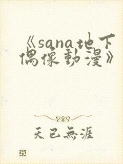 《sana地下偶像动漫》