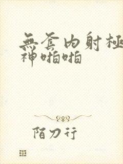 无套内射极品女神啪啪封面