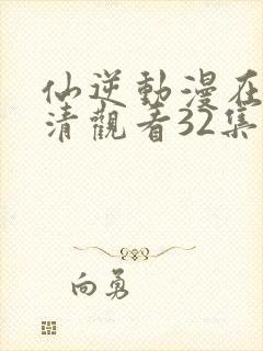 仙逆动漫在线高清观看32集