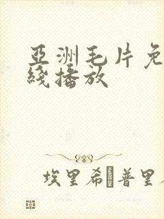 亚洲毛片免费在线播放