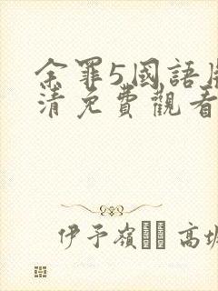余罪5国语版高清免费观看