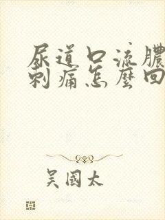 尿道口流脓撒尿刺痛怎么回事