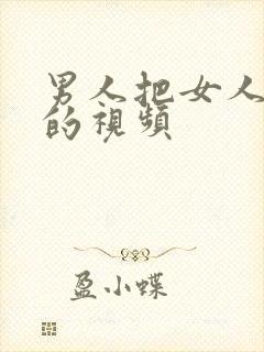 男人把女人操爽的视频