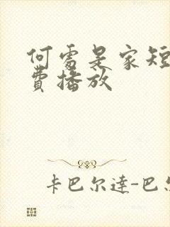 何处是家短剧免费播放