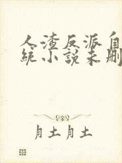 人渣反派自救系统小说未删减版在线阅读