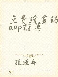 免费绘画的软件app推荐封面