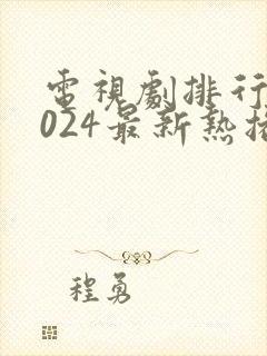电视剧排行榜2024最新热播剧爱情