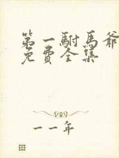 第一驸马爷短剧免费全集