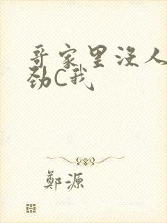 哥家里没人使点劲C我