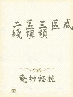 二区三区成人在线视频封面