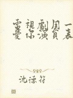 电视剧用一生去爱你演员表名单