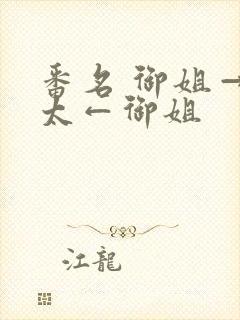 番名 御姐→正太←御姐