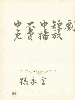 中不中短剧全集免费播放封面
