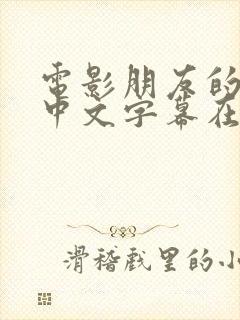 电影朋友的老婆中文字幕在线观看