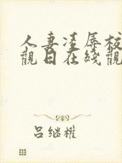 人妻凌辱校园参观日在线观看