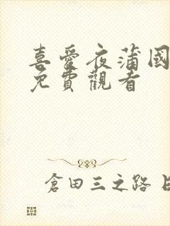 喜爱夜蒲国语版免费观看