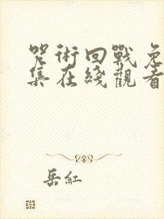 咒术回战免费全集在线观看