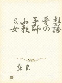 《山手爱梨巨乳女教师の诱惑》