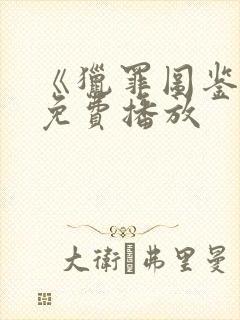 《猎罪图鉴2》免费播放封面