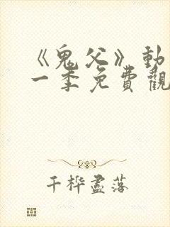 《鬼父》动漫第一季免费观看中文版