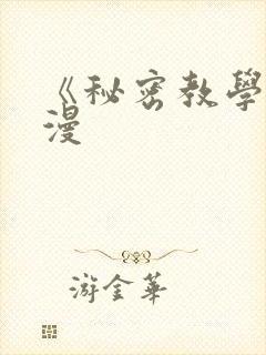 《秘密教学》韩漫