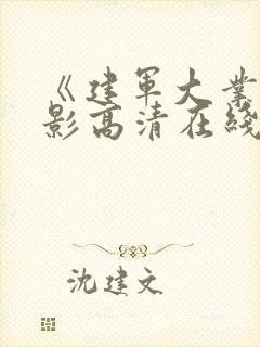 《建军大业》电影高清在线观看