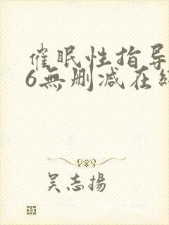 催眠性指导1～6无删减在线播放