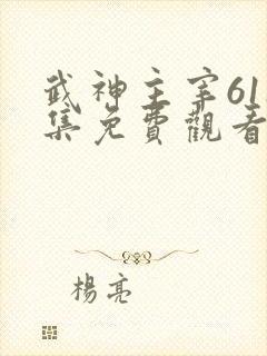 武神主宰611集免费观看动漫版