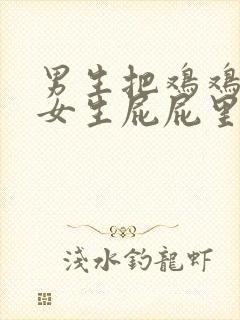 男生把鸡鸡插入女生屁屁里