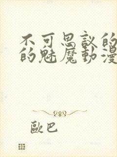 不可思议的国家的魅魔动漫在线观看封面