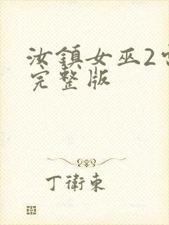 汝镇女巫2电影完整版