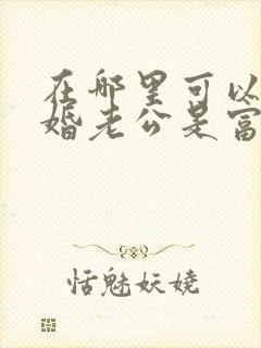 在哪里可以看闪婚老公是富豪短剧