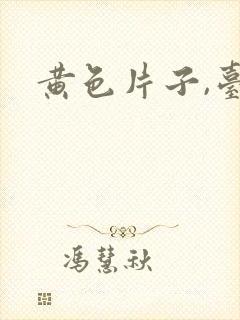 黄色片子,台湾封面