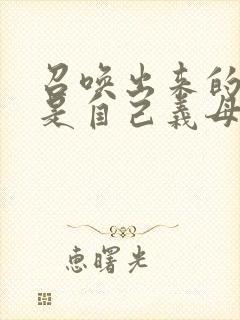 召唤出来的魅魔是自己义母