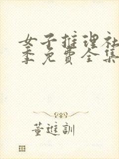 女子推理社第一季免费全集完整版