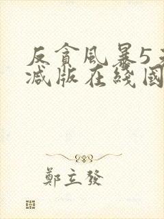 反贪风暴5未删减版在线国语封面