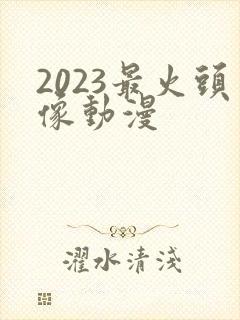 2023最火头像动漫