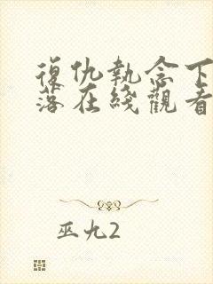 复仇执念下的陨落在线观看免费高清