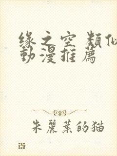 缘之空 类似的动漫推荐