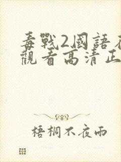 毒战2国语在线观看高清正版免费