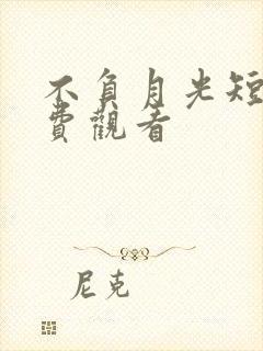 不负月光短剧免费观看