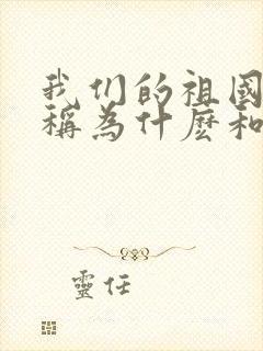 我们的祖国又被称为什麽和什么