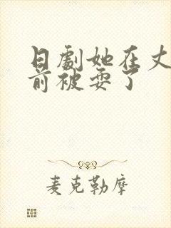 日剧她在丈夫面前被耍了