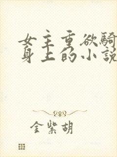 女主重欲骑男主身上的小说推荐