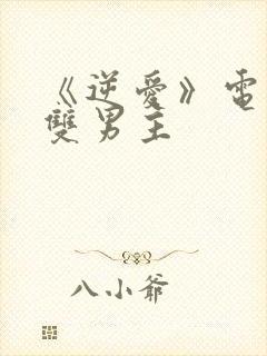 《逆爱》电视剧双男主